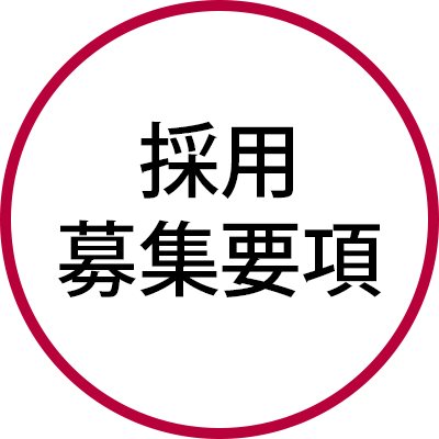 採用募集要項