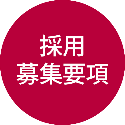 採用募集要項